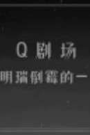 Anime Guimi Zhi Zhu: Caidan