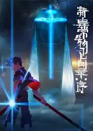 Anime Xin Yichang Shengwu Jianwen Lu: Xu